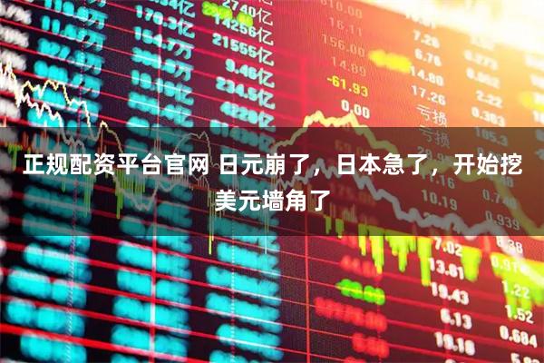 正规配资平台官网 日元崩了，日本急了，开始挖美元墙角了