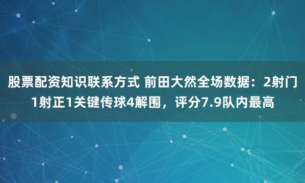 股票配资知识联系方式 前田大然全场数据：2射门1射正1关键传球4解围，评分7.9队内最高
